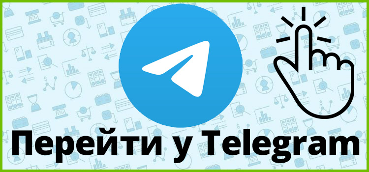 Перейти у Telegram